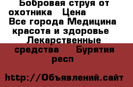 Бобровая струя от охотника › Цена ­ 3 500 - Все города Медицина, красота и здоровье » Лекарственные средства   . Бурятия респ.